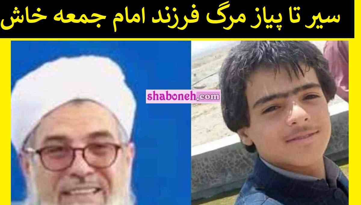 سیر تا پیاز مرگ و قتل حماد قلندرزهی فرزند مولوی قلندرزهی امام جمعه خاش 