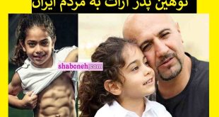 توهین پدر آرات به مردم ایران جنجال شد +واکنش ها و عکس
