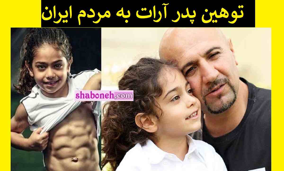 توهین پدر آرات به مردم ایران جنجال شد +واکنش ها و عکس