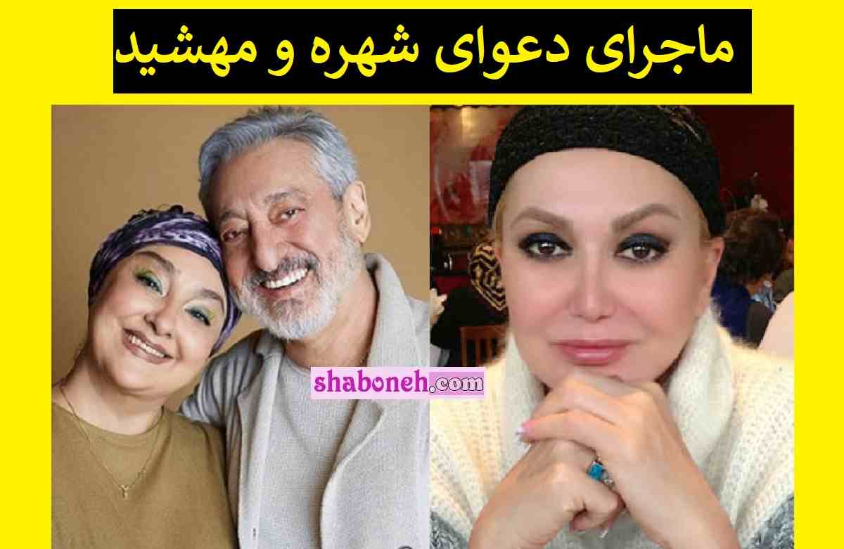 ماجرای دعوا و درگیری شهره خواننده و مهشید همسر (زن) ابی