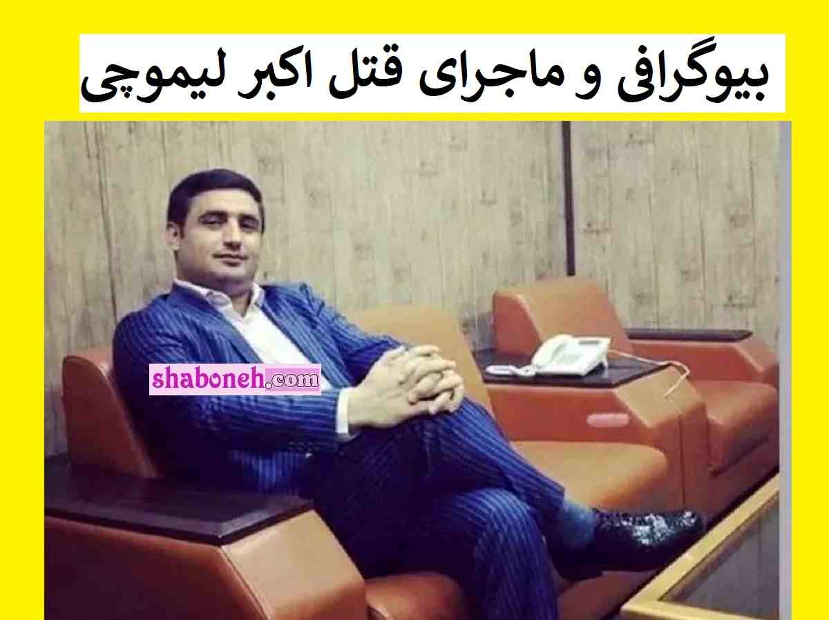بیوگرافی اکبر لیموچی مدیر مسئول روزنامه توسعه جنوب کیست و ماجرای قتل