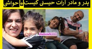 پدر و مادر آرات حسینی کیست و کجاست بیوگرافی محمد حسینی و حواشی