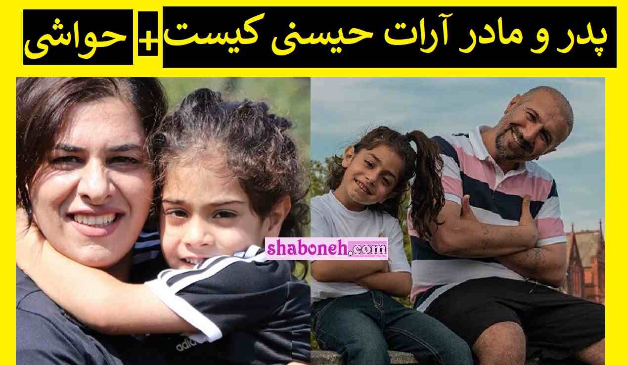 پدر و مادر آرات حسینی کیست و کجاست بیوگرافی محمد حسینی و حواشی