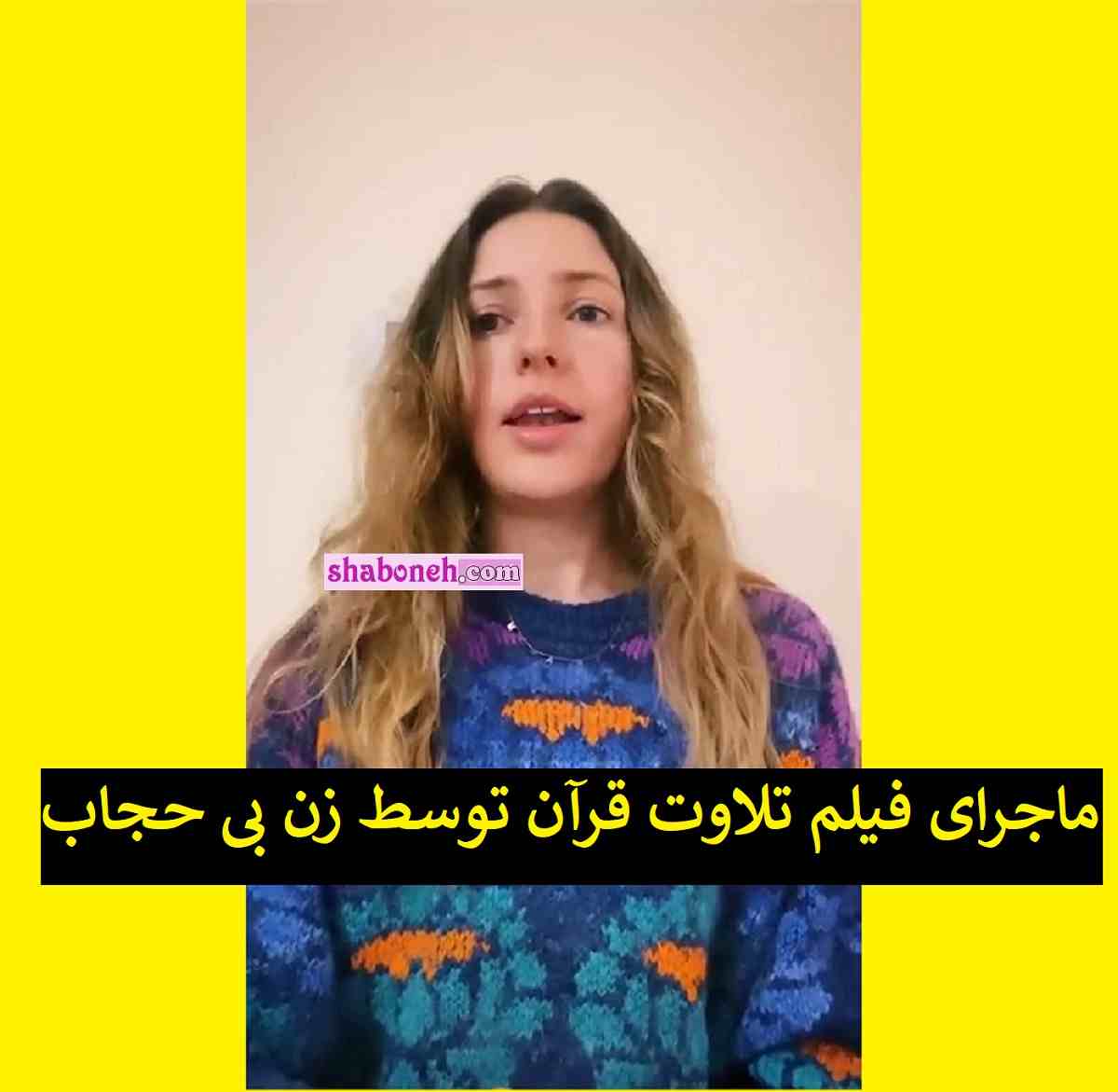 ماجرای فیلم تلاوت قرآن توسط زن بی حجاب جنجال شد +واکنش ها