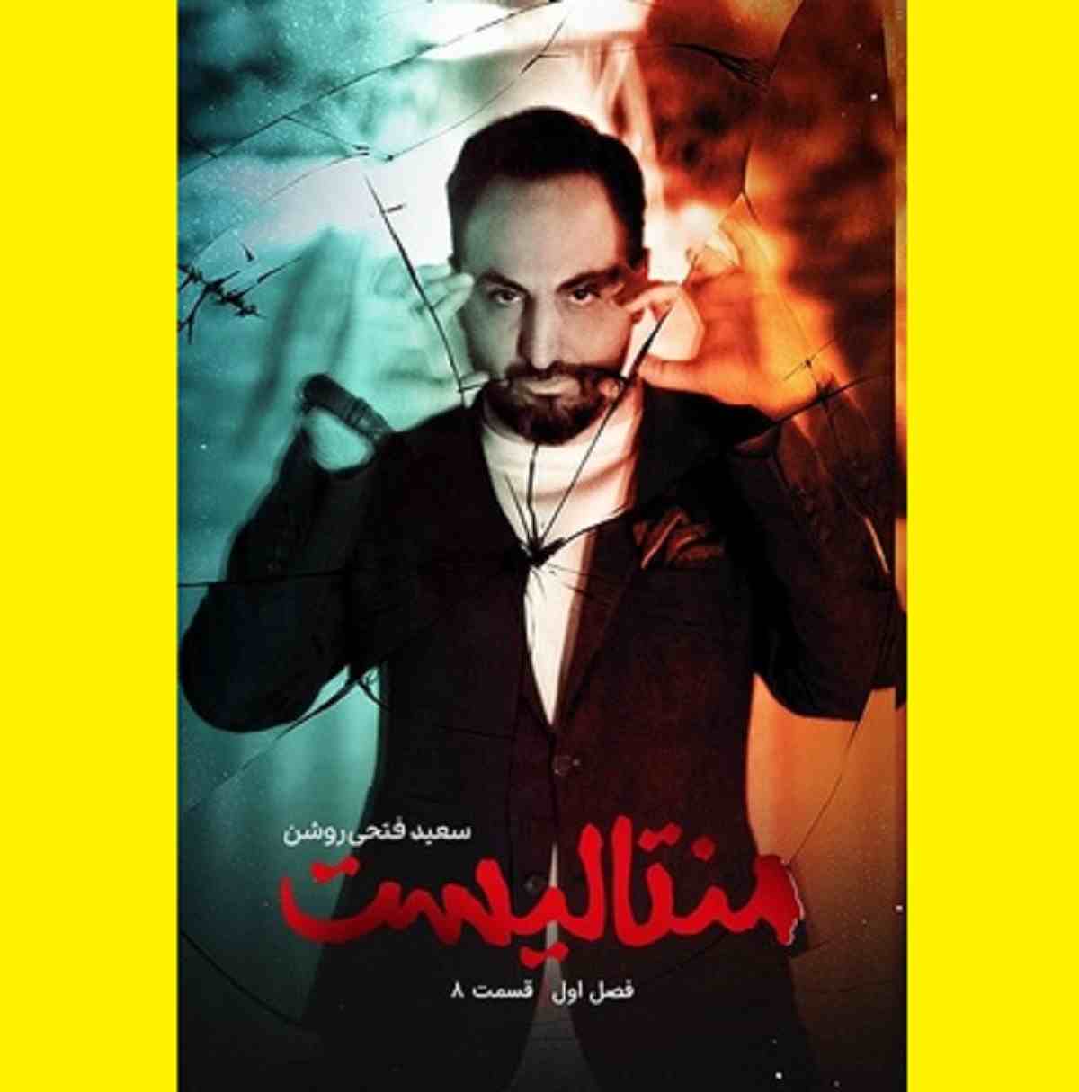 سریال شوی منتالیست قسمت ۸ هشتم (سعید فتحی‌ روشن) با لینک مستقیم