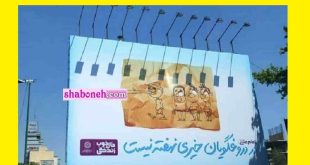 ماجرای بیلبورد "در دروغگویان خیری نهفته نیست" در سطح شهر تهران