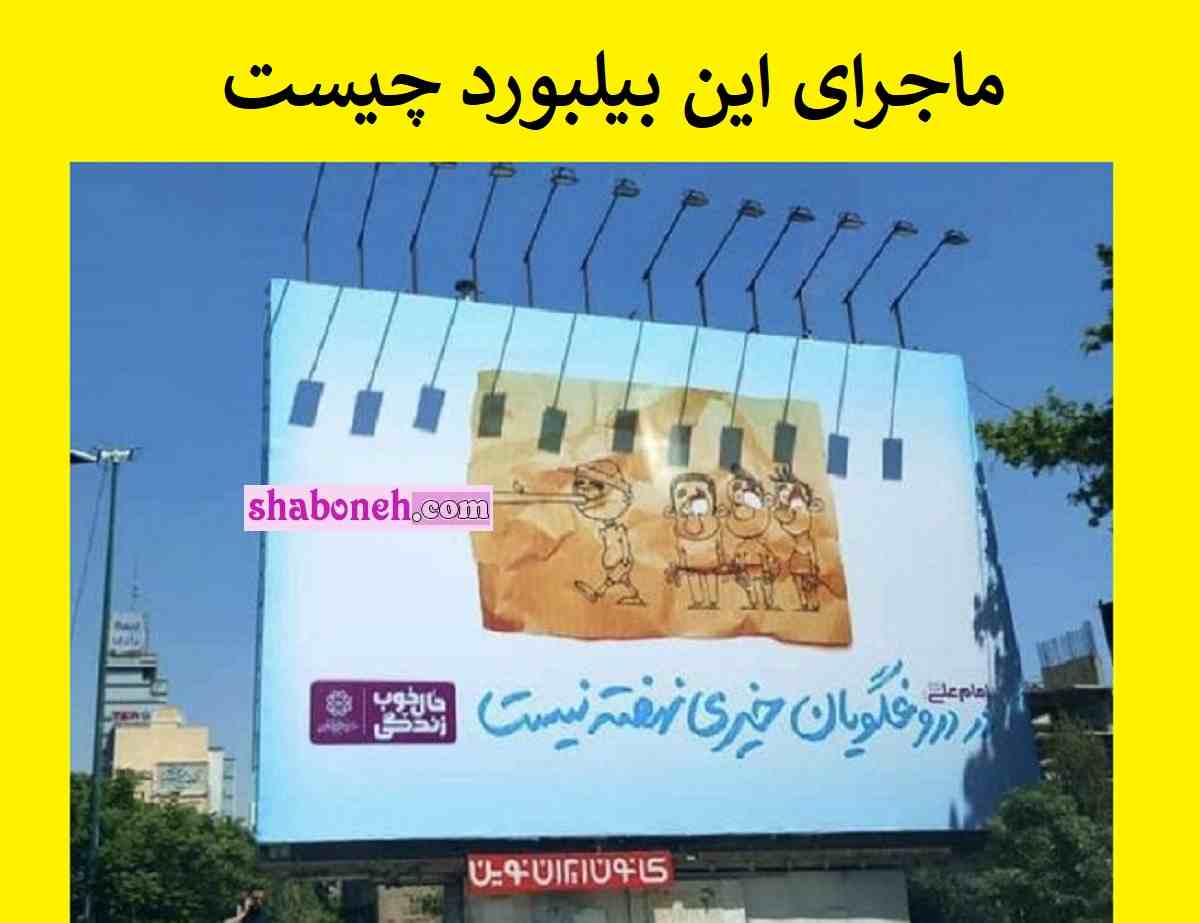 ماجرای بیلبورد "در دروغگویان خیری نهفته نیست" در سطح شهر تهران