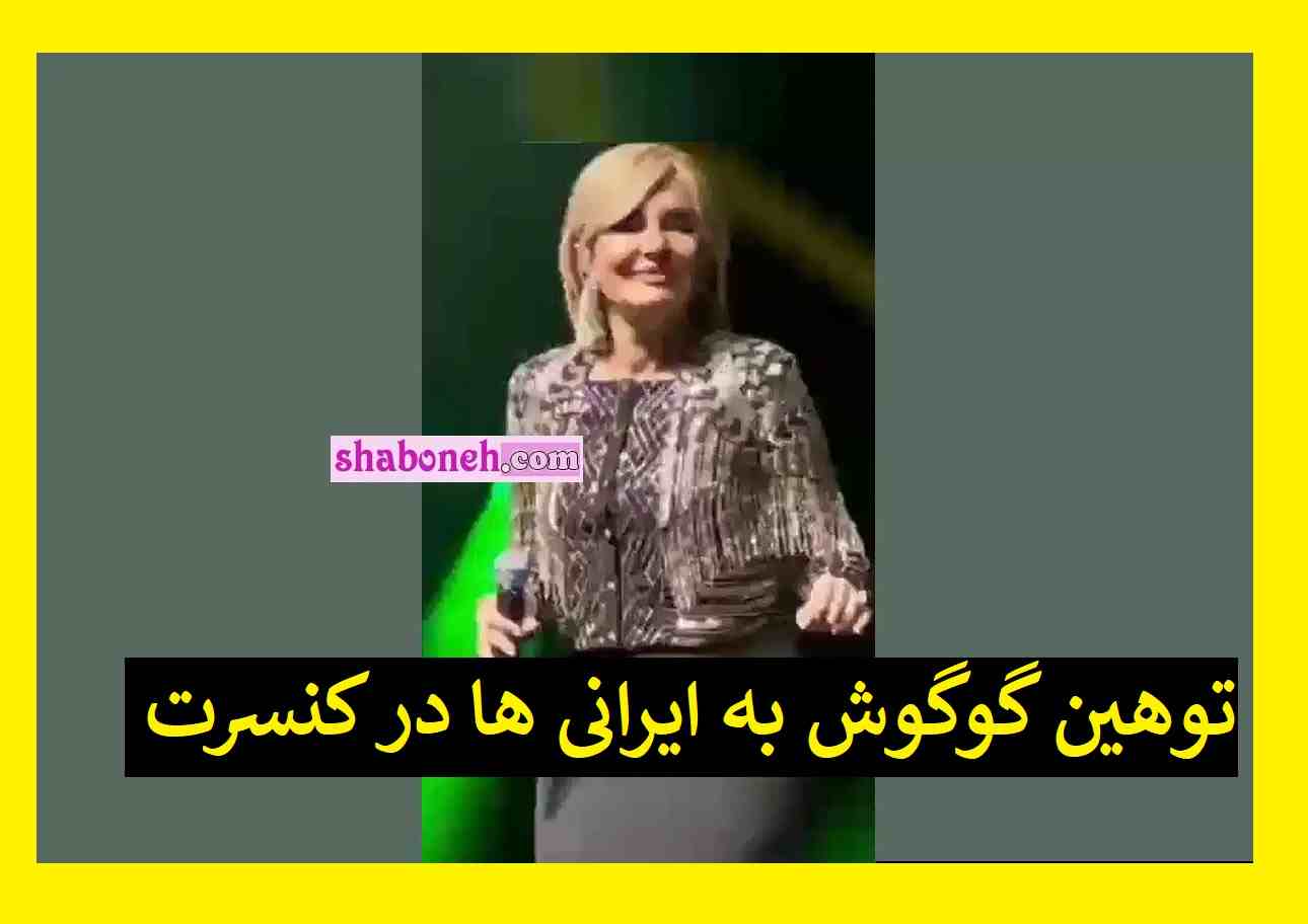 فیلم کامل توهین گوگوش به ایرانی ها در کنسرت کویت با فالش خوانی