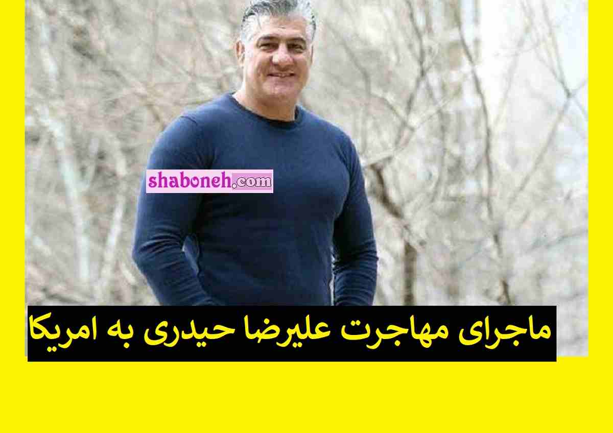 ماجرای مهاجرت علیرضا حیدری کشتی گیر به آمریکا از زبان خودش