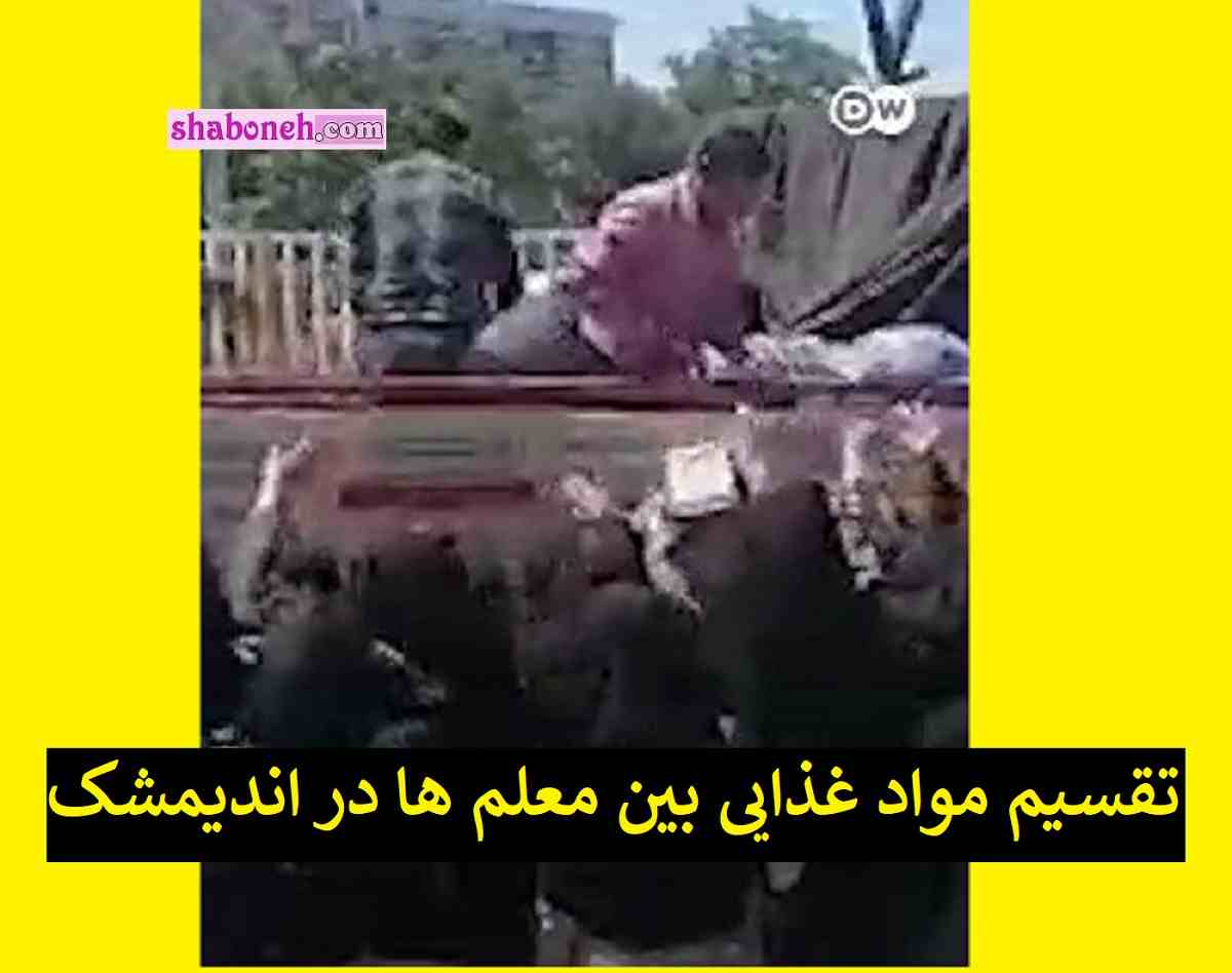 فیلم کامل تقسیم مواد غذایی بین معلم ها در اندیمشک +واکنش ها