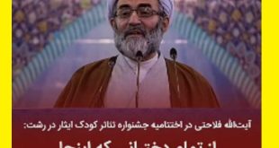 امام جمعه رشت حجاب را تذکر داد و قهر کرد +فیلم کامل