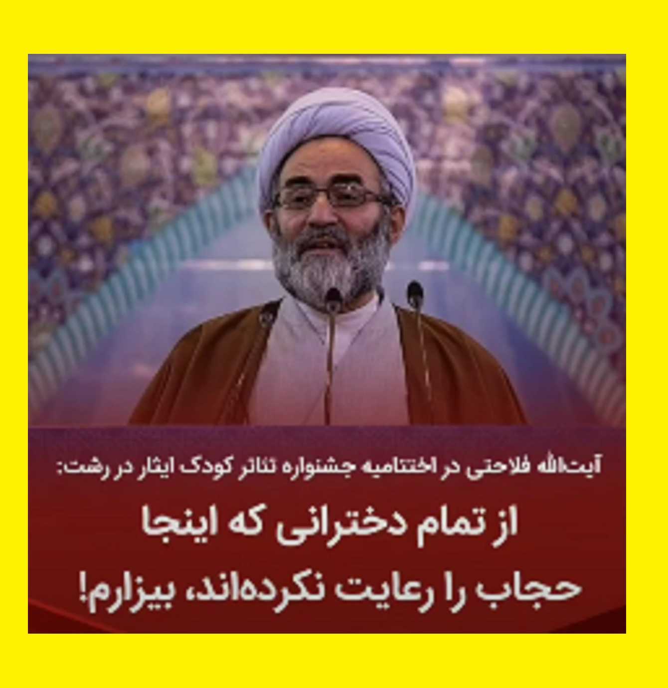 امام جمعه رشت حجاب را تذکر داد و قهر کرد +فیلم کامل