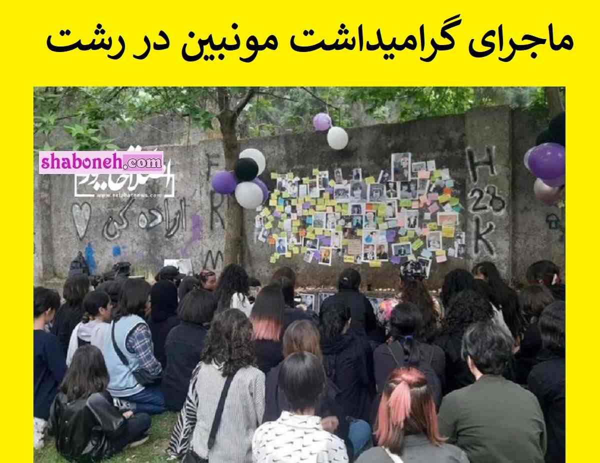 ماجرای مراسم گرامیداشت و یادبود مونبین در رشت توسط دختران 