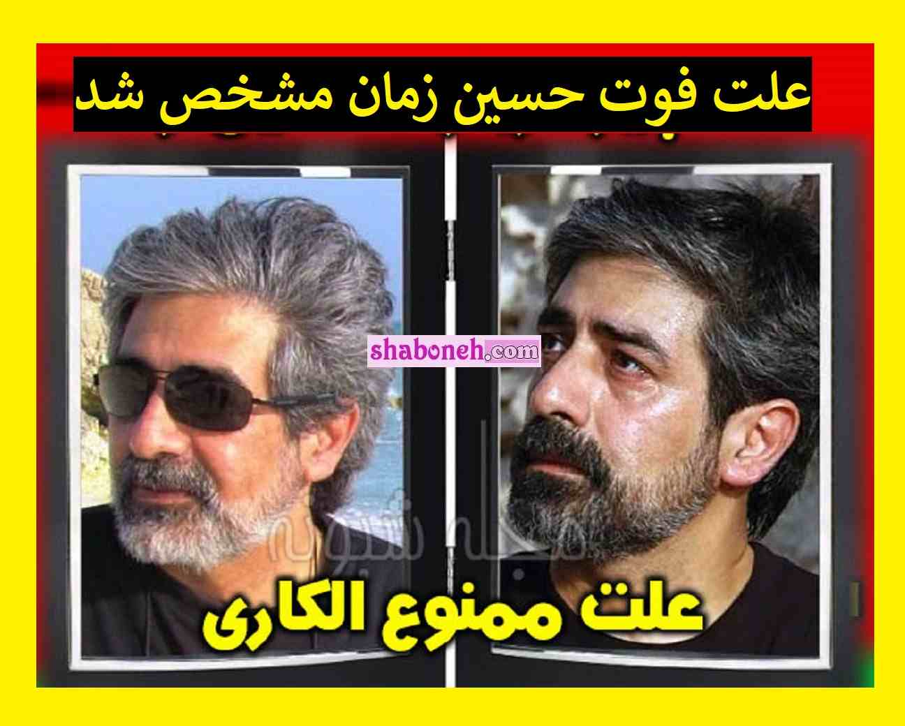 علت درگذشت و مرگ حسین زمان مشخص شد +عکس و جزئیات