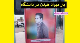 عکس مهراد هیدن رپر الگوی حجاب در بنر دانشگاه سیستان و بلوچستان