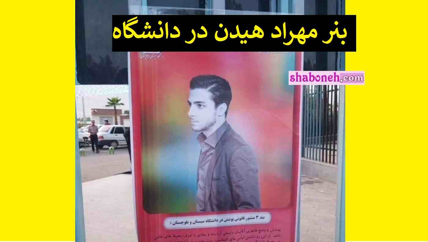 عکس مهراد هیدن رپر الگوی حجاب در بنر دانشگاه سیستان و بلوچستان