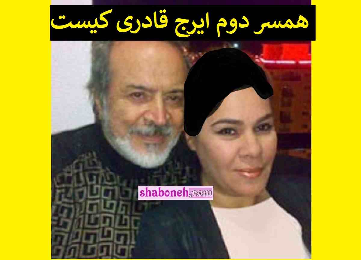 همسر دوم ایرج قادری کیست +افشاگری و عکس جدید