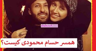 همسر حسام محمودی کیست بیوگرافی و ماجرای آشنایی و ازدواج + عکس