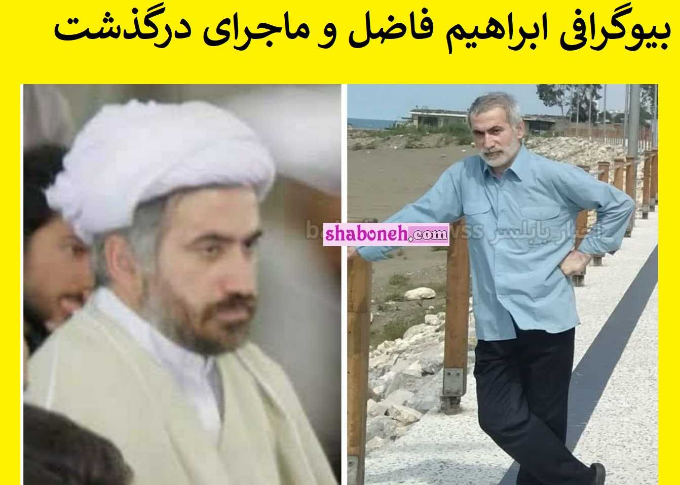 بیوگرافی ابراهیم فاضل طلبه کیست و ماجرای غرق شدن و درگذشت