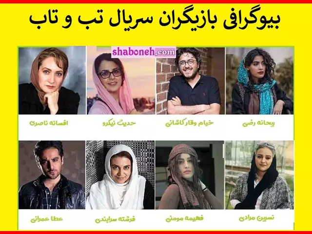 بیوگرافی بازیگران سریال تب و تاب با نقش +اسامی و داستان و عکس