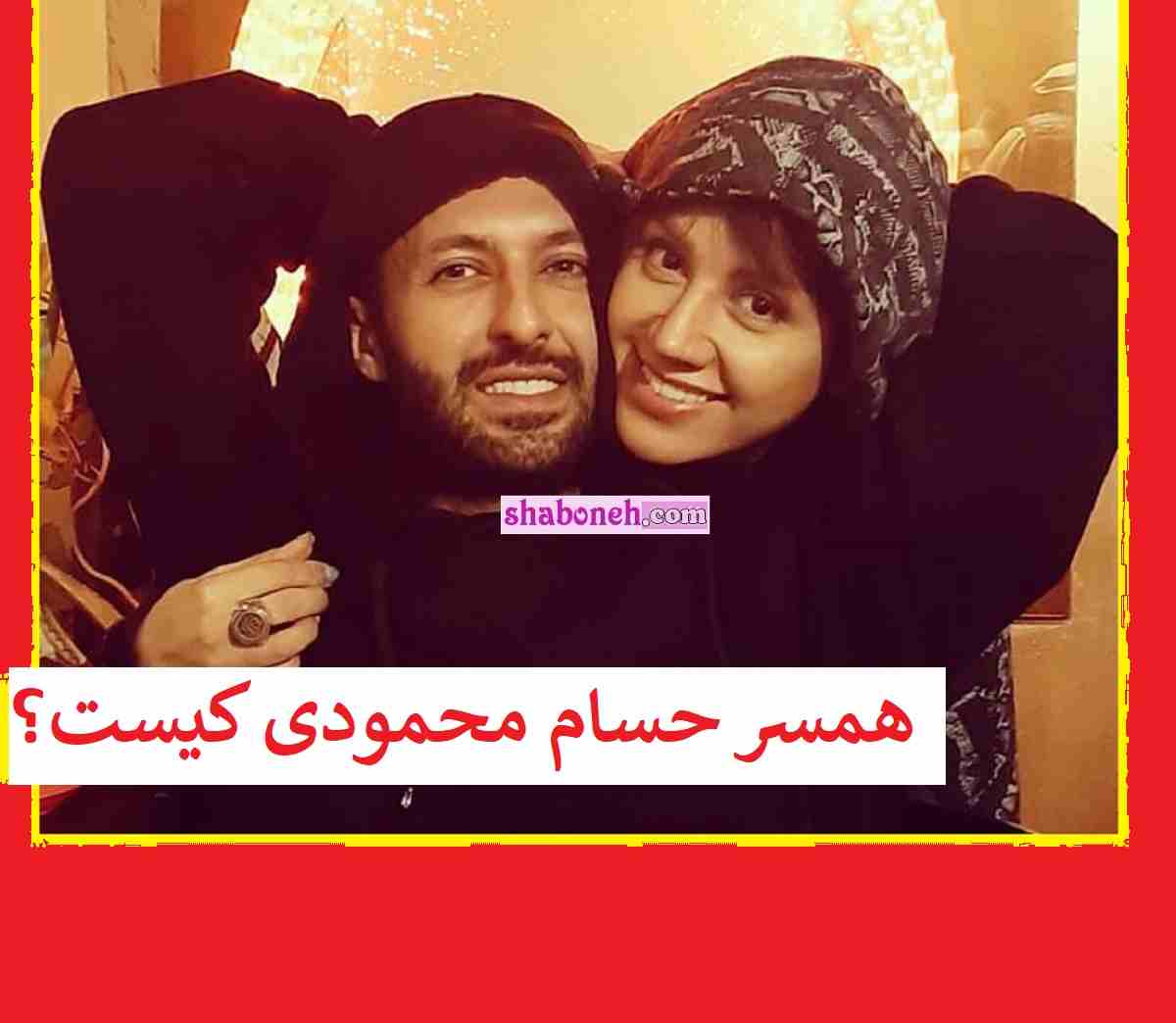 همسر حسام محمودی کیست بیوگرافی و ماجرای آشنایی و ازدواج + عکس