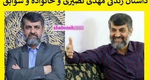 مهدی نصیری کیست بیوگرافی و همسر و فرزندان +حواشی و جنجال ها