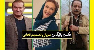 بیوگرافی بازیگران سریال تصمیم نهایی با نقش +اسامی و عکس و داستان