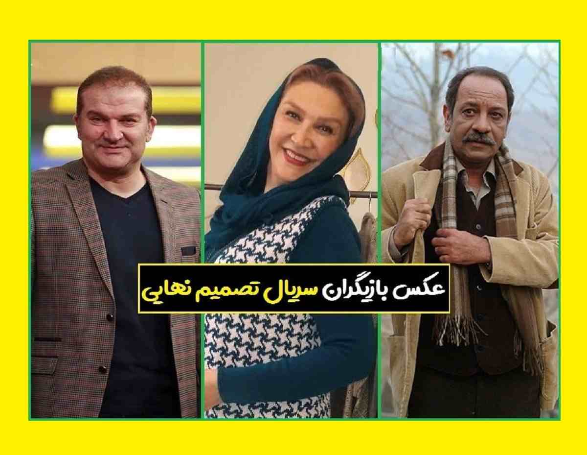 بیوگرافی بازیگران سریال تصمیم نهایی با نقش +اسامی و عکس و داستان