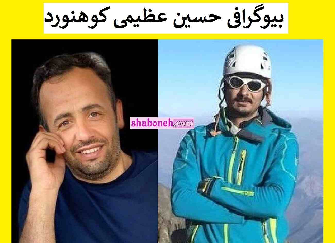 بیوگرافی حسین عظیمی کوهنورد تیم ملی ایران +درگذشت و اینستاگرام