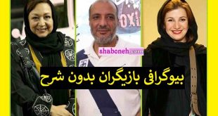 بیوگرافی بازیگران سریال بدون شرح با نقش + اسامی و عکس جدید