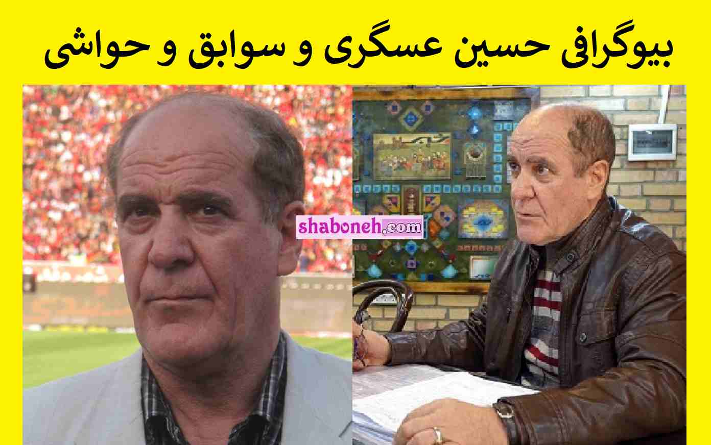 بیوگرافی حسین عسگری داور فوتبال کیست +سوابق و حواشی