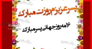 متن و پیام تبریک روز جهانی پسر 2024 به پسرم + عکس نوشته استوری