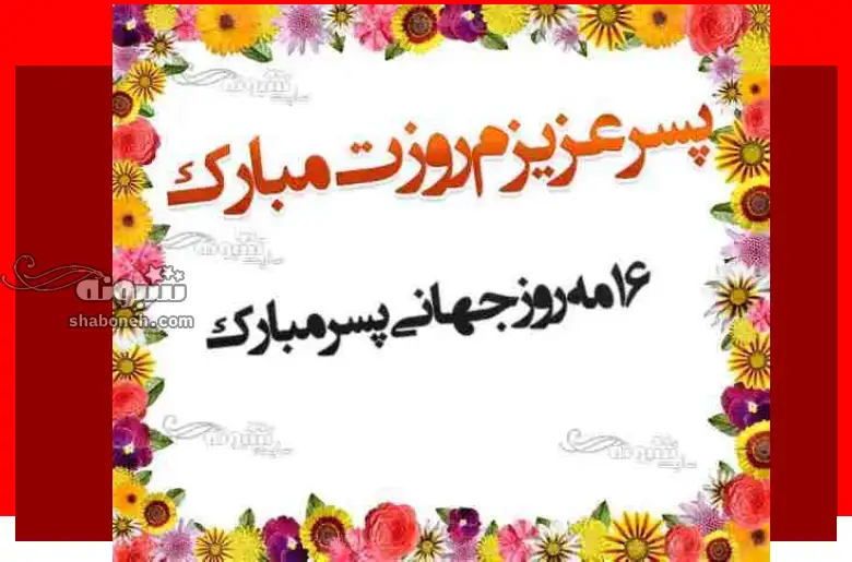 100 متن و پیام تبریک روز جهانی پسر 2024 به پسرم + عکس نوشته استوری