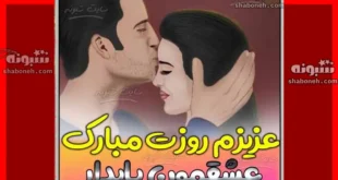 متن تبریک روز دختر به دوست دختر و عشقم روزت مبارک برای استوری