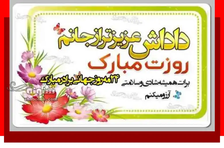 100 متن خفن تبریک روز برادر 1403 برای داداشم +کلیپ استوری