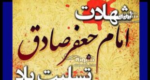 استوری تسلیت شهادت امام جعفر صادق علیه السلام