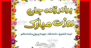 پیام و متن تبریک روز دختر 1403 به برادرزاده از طرف عمه و عمو + استوری