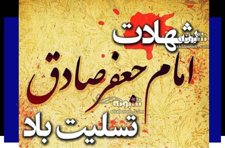 استوری تسلیت شهادت امام جعفر صادق علیه السلام +عکس نوشته