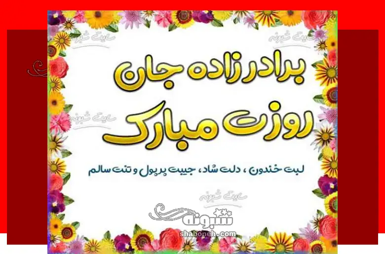 100 متن تبریک روز دختر 1403 به برادرزاده از طرف عمه و عمو + استوری