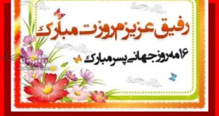 متن و پیام تبریک روز جهانی پسر به دوست و رفیق + کلیپ استوری