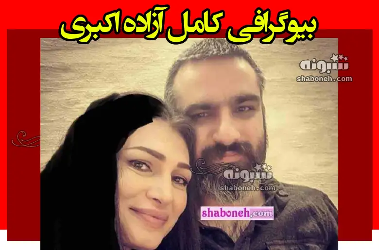 بیوگرافی آزاده اکبری همسر سروش لشکری هیچکس کیست +حواشی