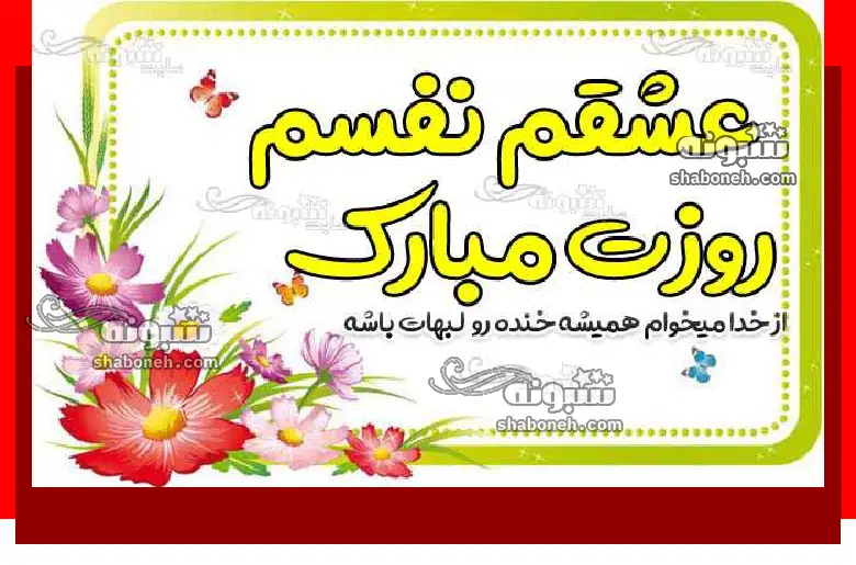 100 پیام و متن تبریک روز دختر به دخترم از طرف پدر و مادر برای استوری