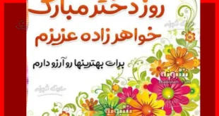 متن تبریک روز دختر 1403 به خواهرزاده از طرف خاله و دایی + استوری