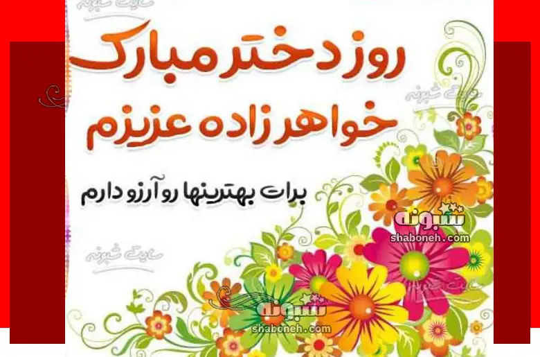 100 متن تبریک روز دختر 1404 به خواهرزاده از طرف خاله و دایی + استوری