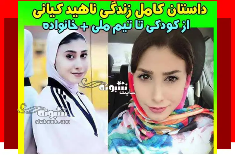 بیوگرافی ناهید کیانی تکواندوکار و همسرش و پدر و مادرش + عکس