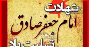 متن شهادت امام جعفر صادق (ع) 1403 با عکس نوشته