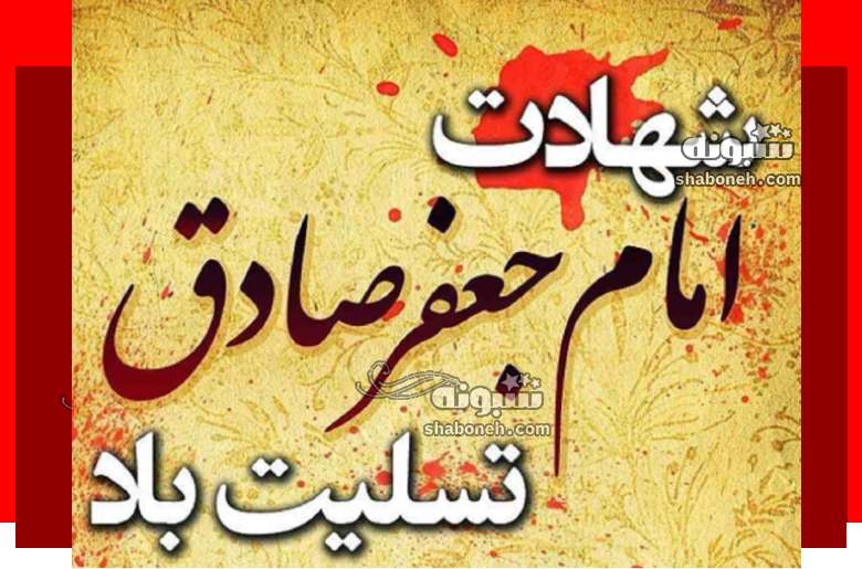 100 متن شهادت امام جعفر صادق (ع) 1403 با عکس نوشته