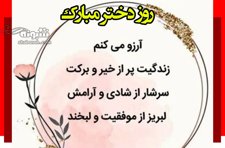 100 پیام و متن تبریک روز دختر به دخترعمو و دخترعمه +کلیپ و عکس