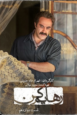 دانلود سریال رهایم کن قسمت ۱۲ دوازدهم قسمت 12 (آپارات و ویدائو)
