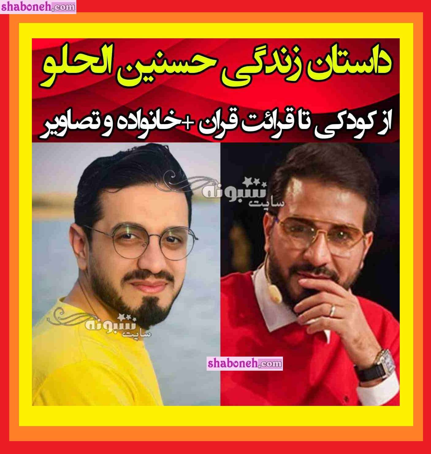 بیوگرافی حسنین الحلو و همسرش داور برنامه محفل + عکس